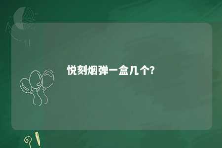 悦刻烟弹一盒几个？ 